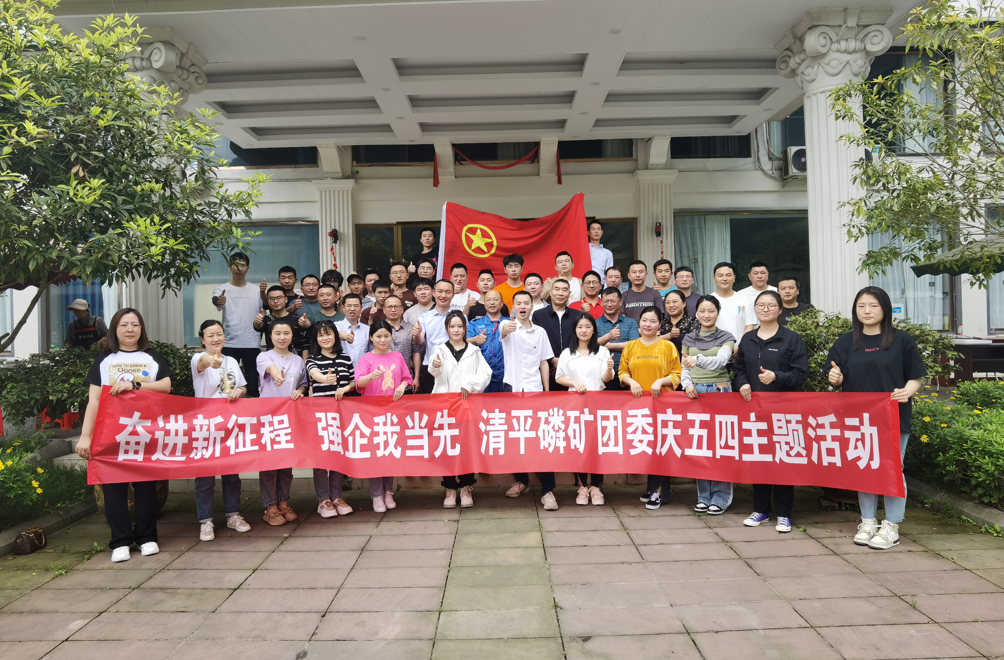 奮進新征程 強企我當先——公司團委舉行慶祝五.四青年節活動